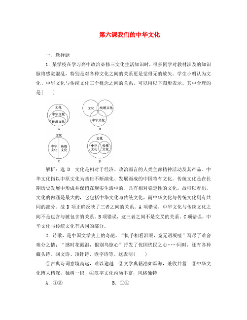 2020高考政治一轮总复习 文化生活 第六课 我们的中华文化同步练习(含解析)人教新课标