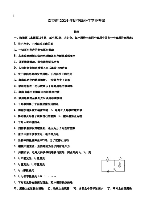 【附20套名校中考真题】2019年江苏省南京中考物理试卷及答案