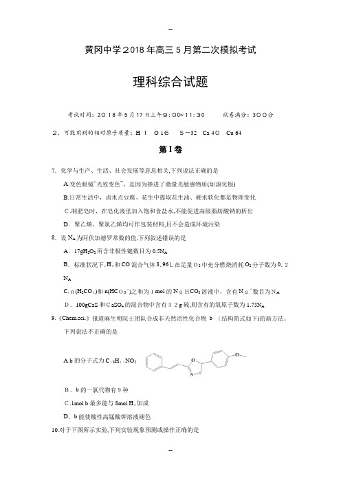 湖北省黄冈中学届高三月二模考试理综化学试卷