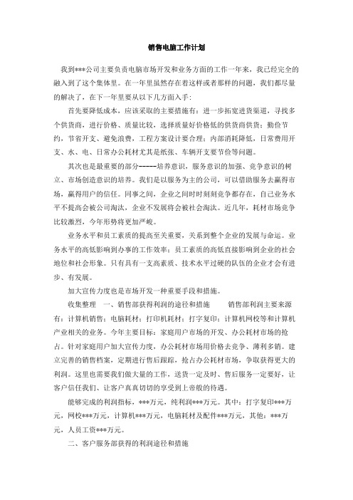 销售电脑工作计划