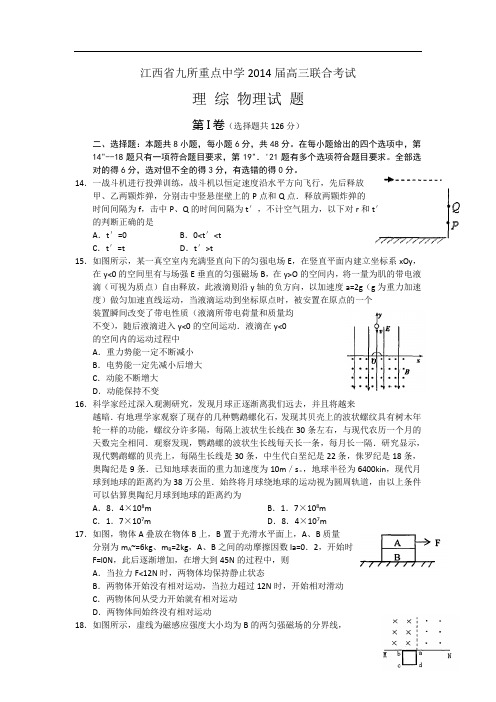 江西省九所重点中学2014届高三联合考试物理试题 Word版含答案