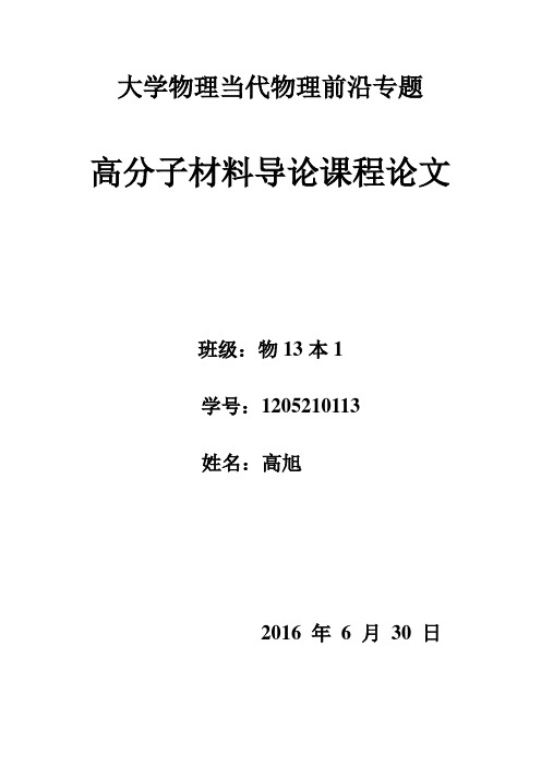 高分子材料导论课程论文-导电高分子材料