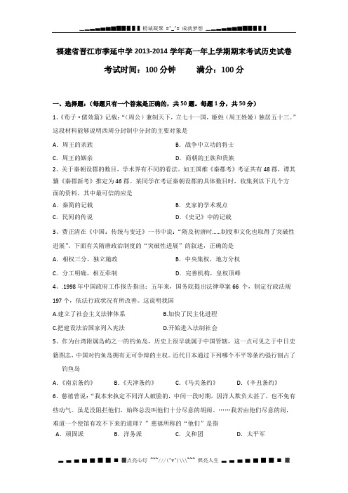 福建省晋江市季延中学-学高一上学期期末考试历史试卷