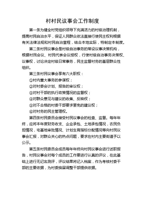 xx村村民议事会工作制度