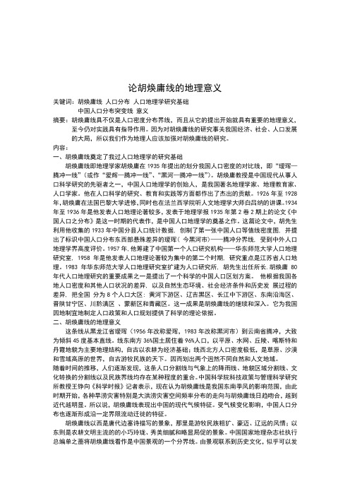 论胡焕庸线的地理意义