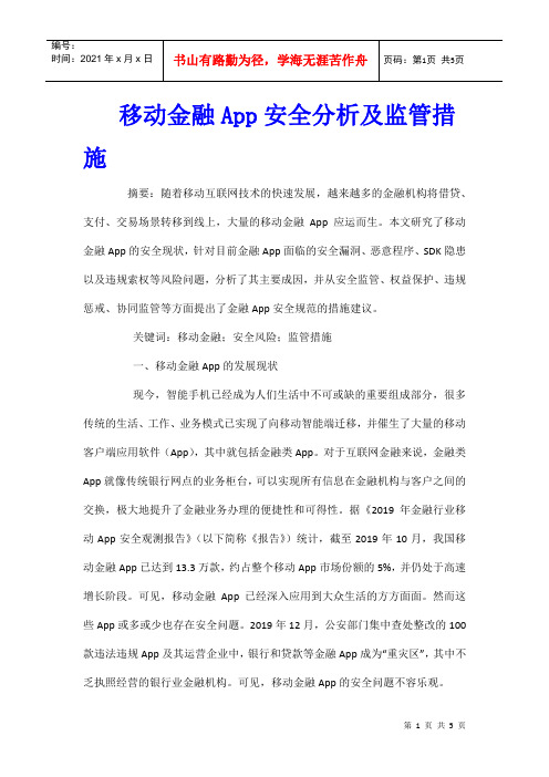 移动金融App安全分析及监管措施