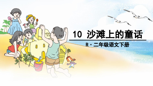 部编版二年级语文下《沙滩上的童话》ppt优品课件