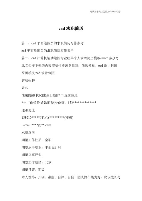 cad求职简历