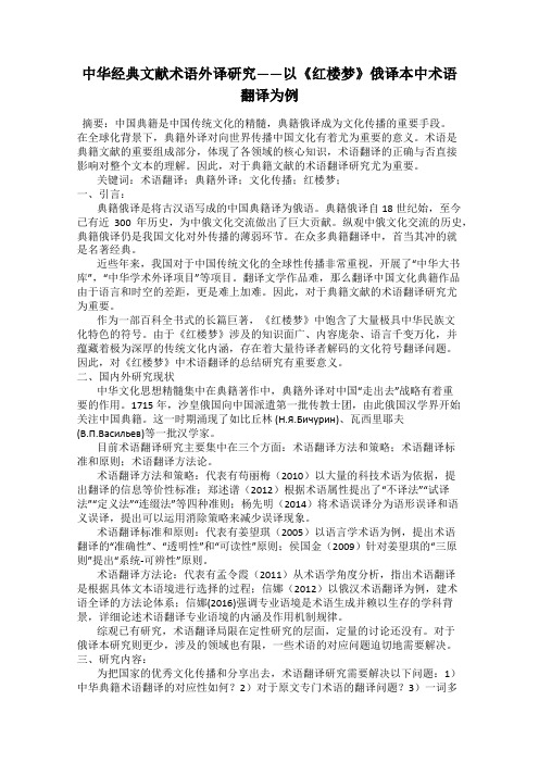 中华经典文献术语外译研究——以《红楼梦》俄译本中术语翻译为例