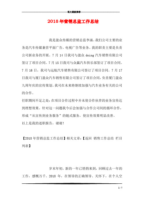 2018年营销总监工作总结