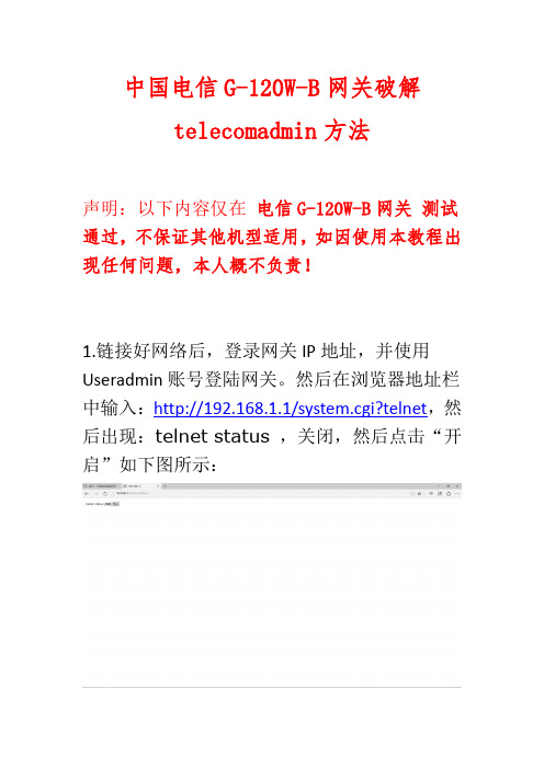 中国电信G-120W-B网关破解telecomadmin方法