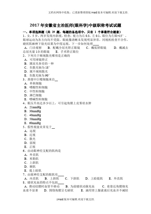 2020年安徽省主治医师(眼科学)中级职称考试试题