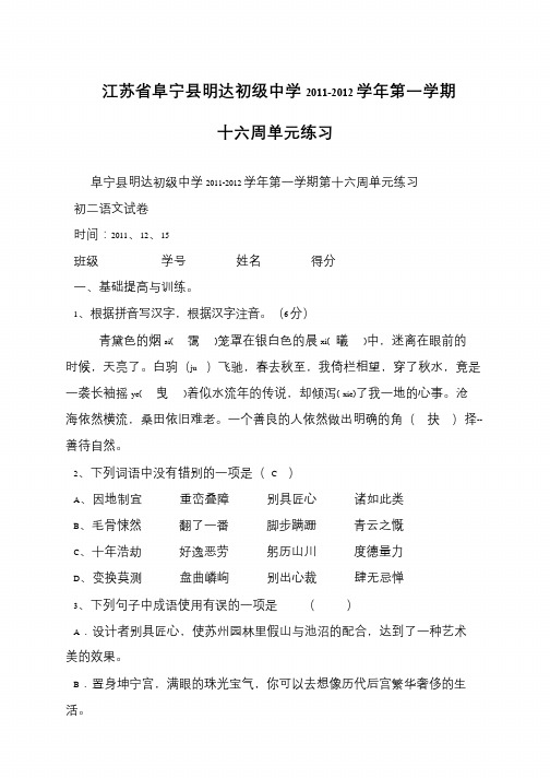 江苏省阜宁县明达初级中学2011-2012学年第一学期十六周单元练习