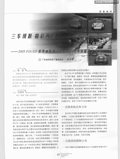 三车级联 精彩再现——2005 FIA GT世界锦标赛(中国站)现场直播技术方案