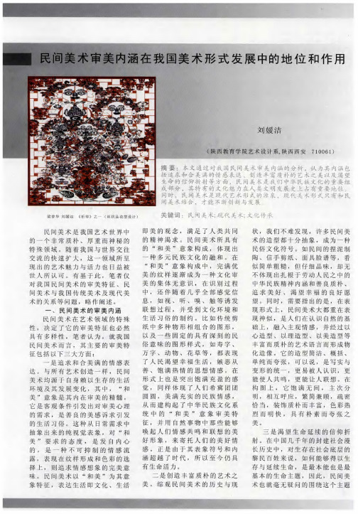 民间美术审美内涵在我国美术形式发展中的地位和作用