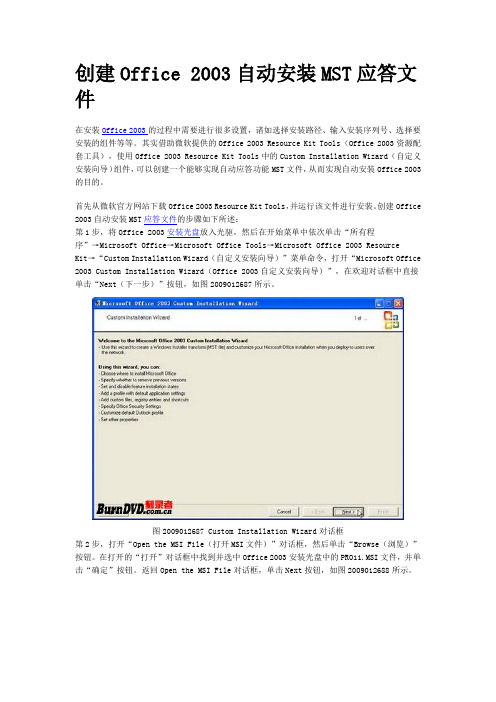 创建Office 2003自动安装MST应答文件