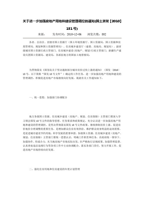关于进一步加强房地产用地和建设管理调控的通知(国土资发【2010】151号)