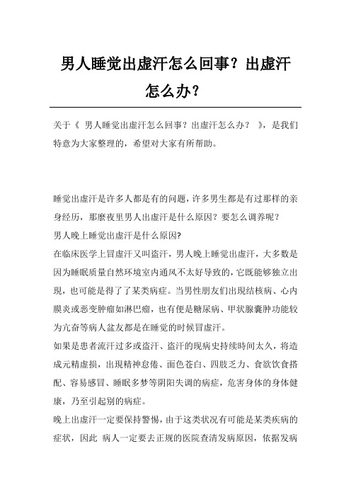 男人睡觉出虚汗怎么回事？出虚汗怎么办？