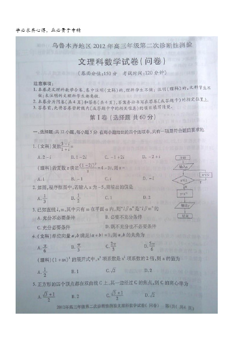 新疆乌鲁木齐地区2012届高三年级第二次诊断性测试(文理数学扫描版)