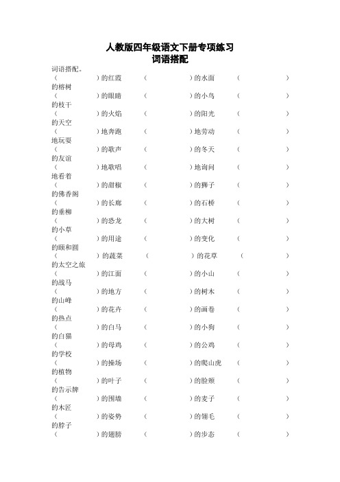 人教部编版四年级语文下册专项练习：词语搭配-新