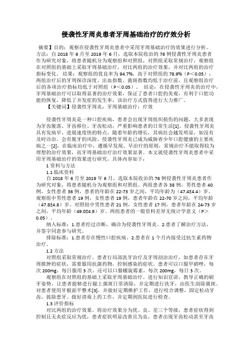 侵袭性牙周炎患者牙周基础治疗的疗效分析