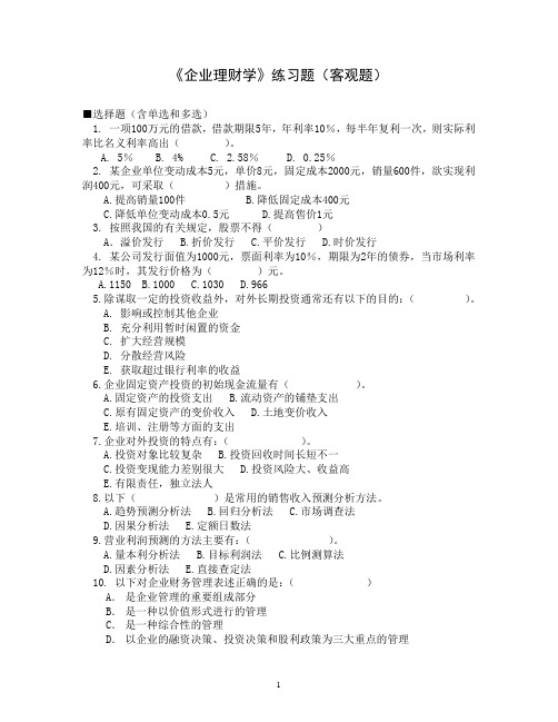 《企业理财学》练习题(客观题)