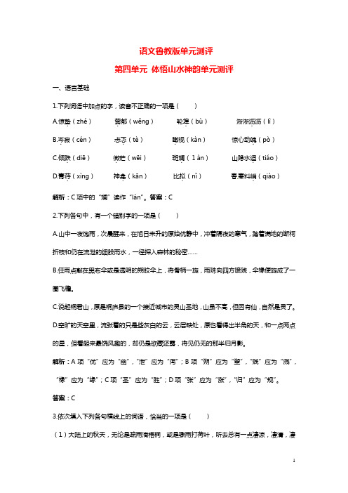 高中语文 第四单元 体悟山水神韵单元测评 鲁教版必修1