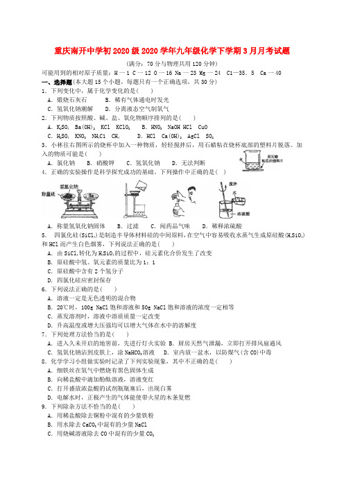 重庆南开中学初2020级2020学年九年级化学下学期3月月考试题(无答案)