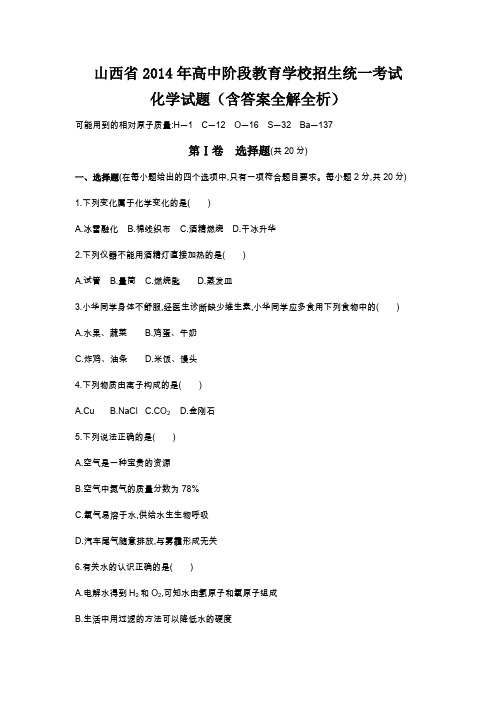 2014年山西省中考化学真题卷含答案解析
