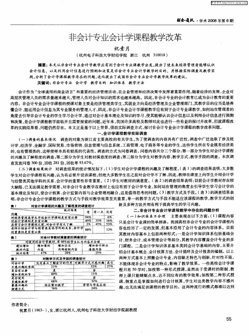 非会计专业会计学课程教学改革