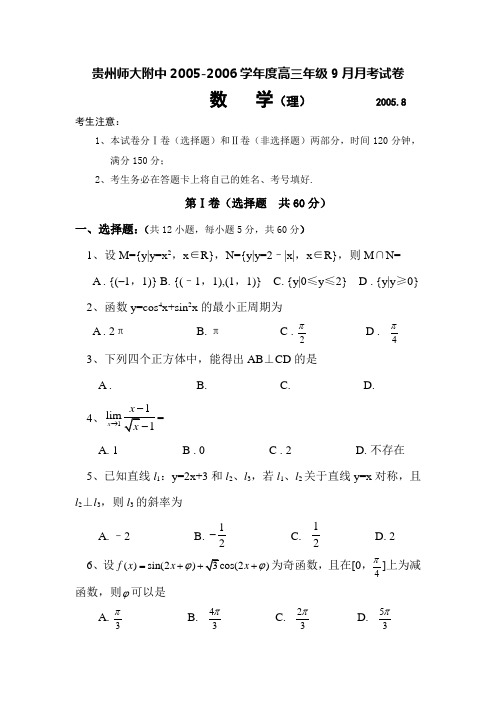 贵州师大附中2005-2006学年度高三年级9月月考试卷(理)
