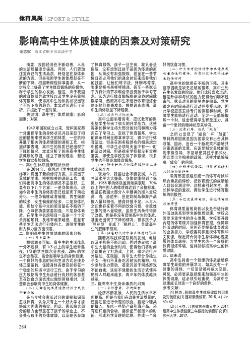 影响高中生体质健康的因素及对策研究