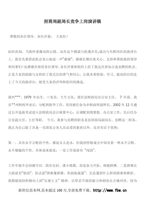 招商局副局长竞争上岗演讲稿