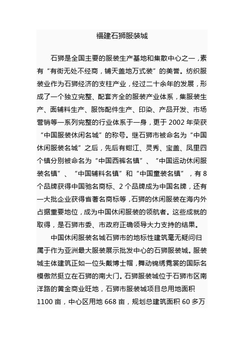 (服装企业管理)福建石狮服装城