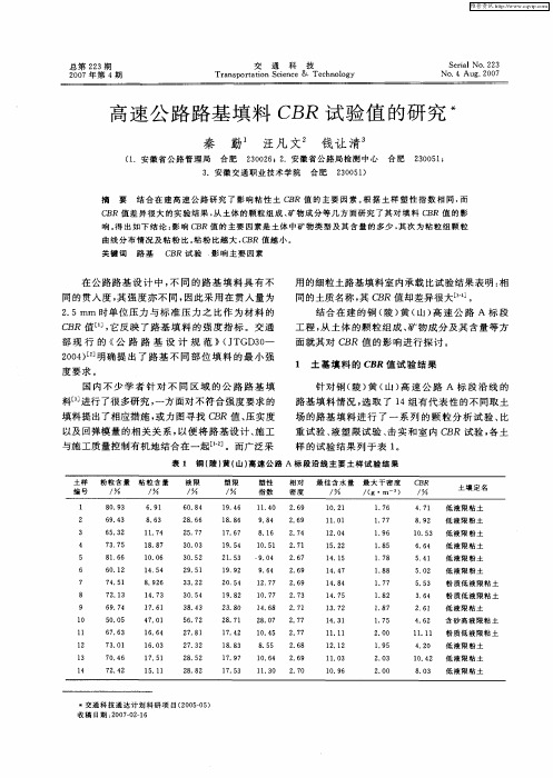 高速公路路基填料CBR试验值的研究