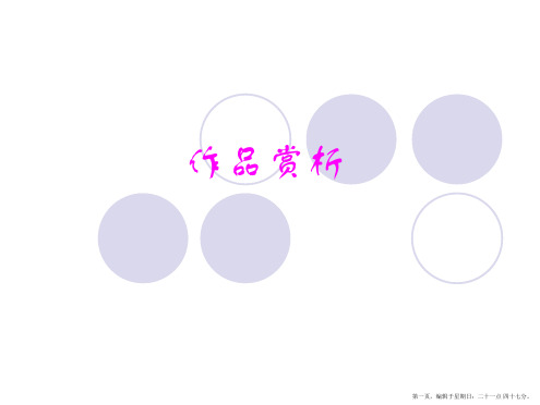 作品赏析MicrosoftPowerPoint演示文稿