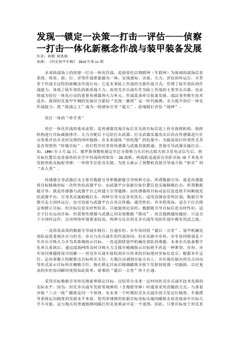 发现一锁定一决策一打击一评估——侦察一打击一体化新概念作战与装甲装备发展