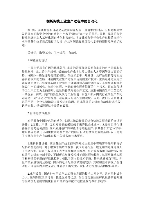 探析陶瓷工业生产过程中的自动化