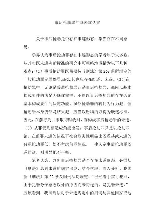 事后抢劫罪的既未遂认定