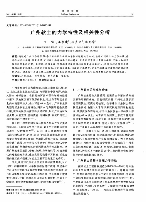 广州软土的力学特性及相关性分析