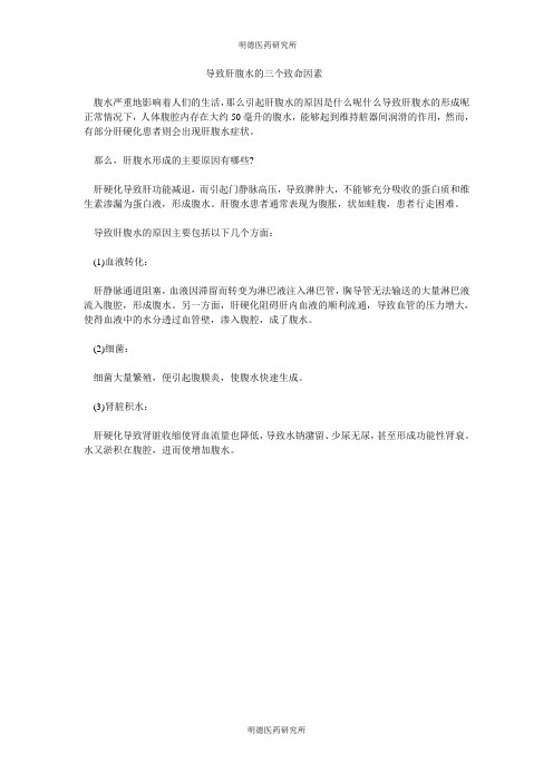 导致肝腹水的三个致命因素