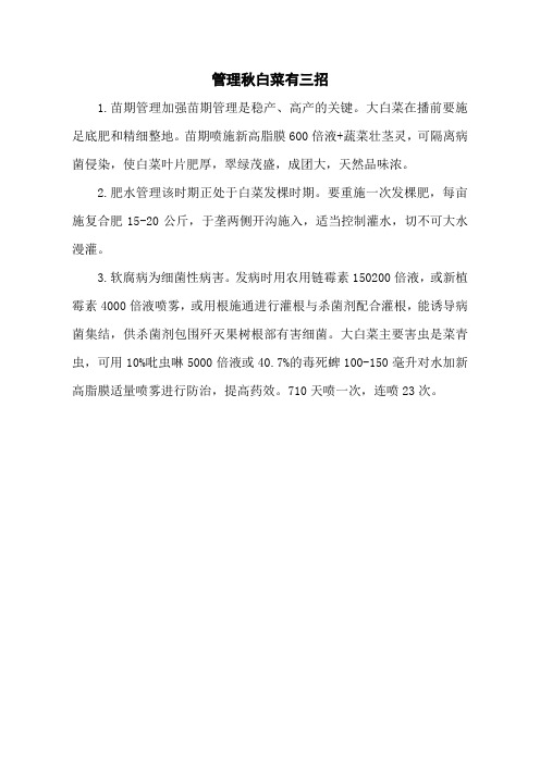 管理秋白菜有三招
