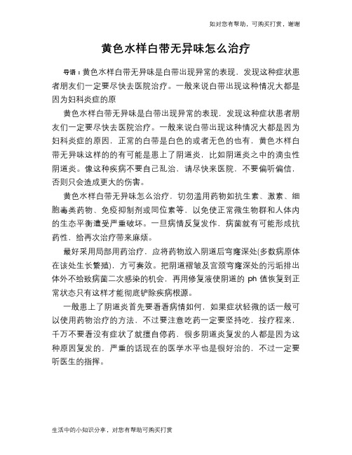 黄色水样白带无异味怎么治疗