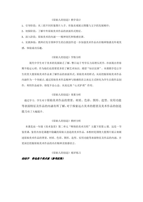 高中美术_第一课 原始人的创造教学设计学情分析教材分析课后反思