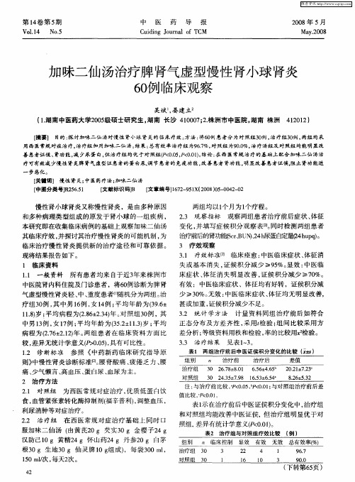 加味二仙汤治疗脾肾气虚型慢性肾小球肾炎60例临床观察