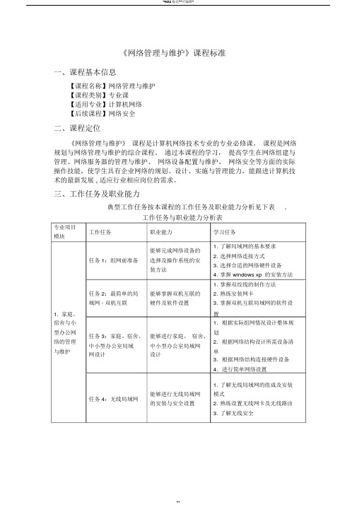 《网络管理与维护》课程标准