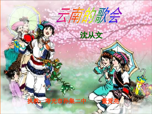 云南的歌会1