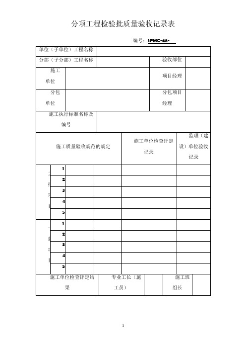 分项工程检验批质量验收记录表