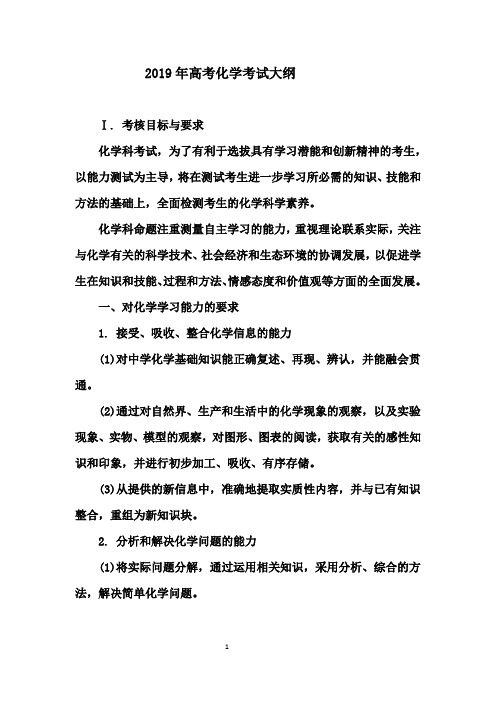 (完整版)2019年高考化学考试大纲