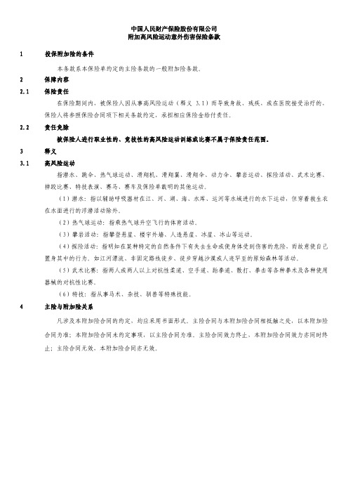 附加高风险运动意外伤害保险条款